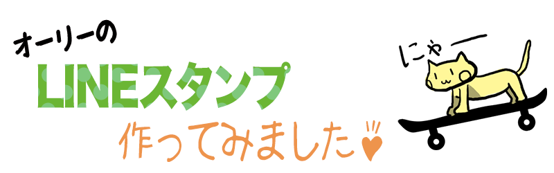 OllieのLineスタンプ作ってみました